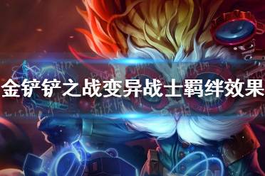 《金铲铲之战》变异战士羁绊效果是什么 S6变异战士羁绊介绍