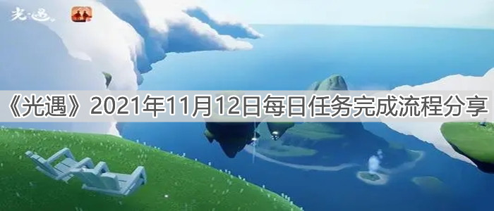 《光遇》2021年11月12日每日任务完成流程分享