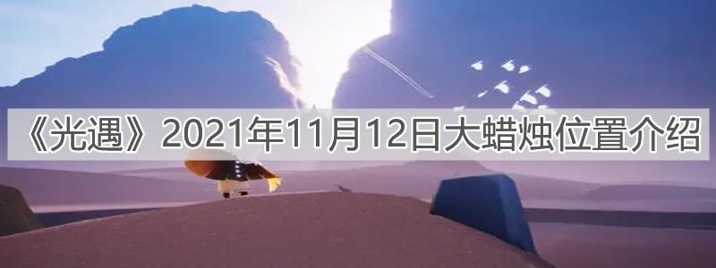 《光遇》2021年11月12日大蜡烛位置介绍