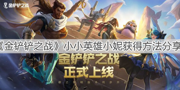 《金铲铲之战》小小英雄小妮获得方法分享