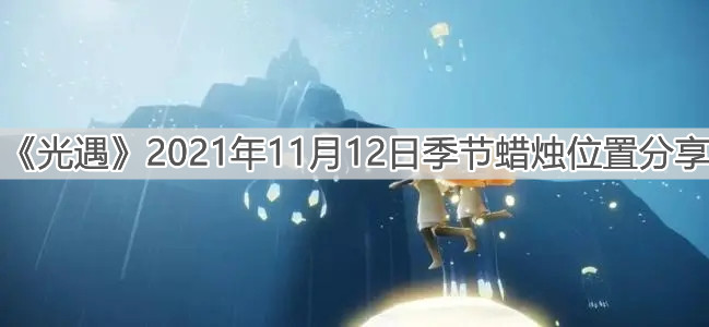《光遇》2021年11月12日季节蜡烛位置分享