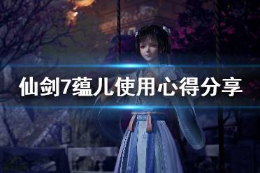 《仙剑奇侠传7》蕴儿在哪里出现