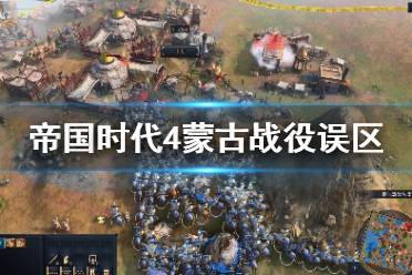 《帝国时代4》蒙古战役误区有哪些