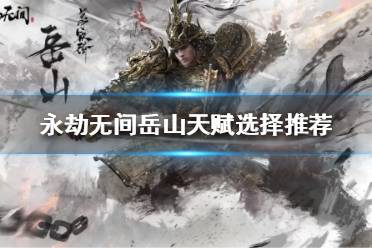 《永劫无间》岳山怎么玩