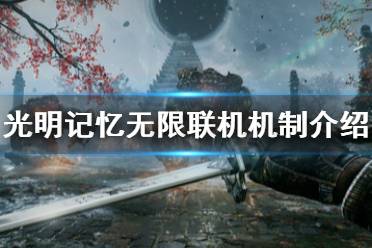 《光明记忆无限》可以联机吗