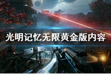 《光明记忆无限》黄金版值得买吗