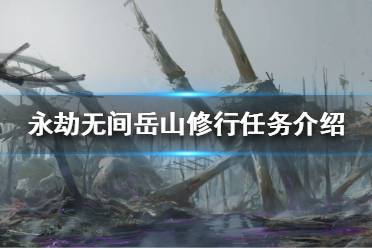 《永劫无间》岳山修行任务怎么做