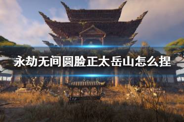 《永劫无间》岳山捏脸数据分享 圆脸正太岳山怎么捏