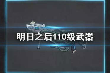 《明日之后》110级武器一览 第四季新武器介绍