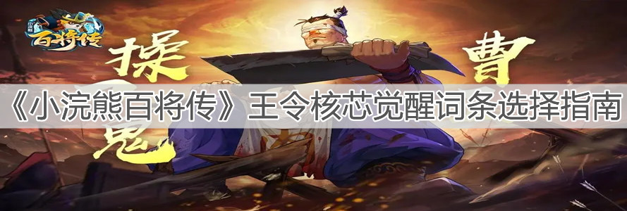 《小浣熊百将传》王令核芯觉醒词条选择指南