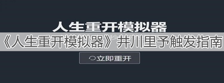 《人生重开模拟器》井川里予触发指南