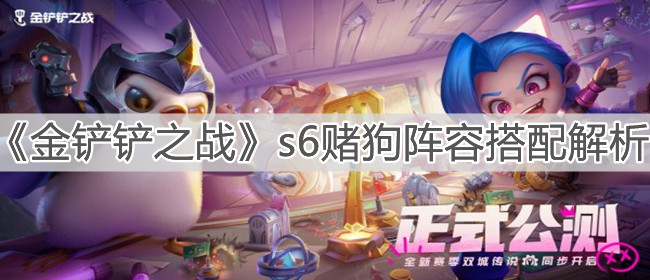 《金铲铲之战》s6赌狗阵容搭配解析