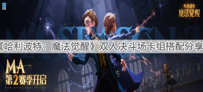 《哈利波特：魔法觉醒》双人决斗场卡组搭配分享