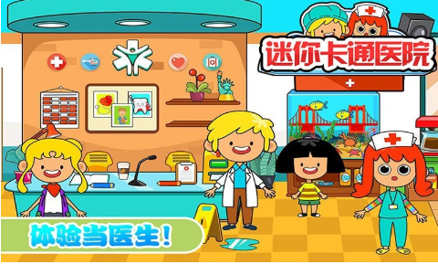 迷你城市卡通医院