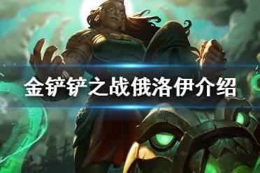 《金铲铲之战》俄洛伊怎么样 s6英雄俄洛伊介绍