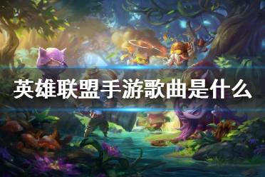 《英雄联盟手游》歌曲是什么 背景音乐介绍