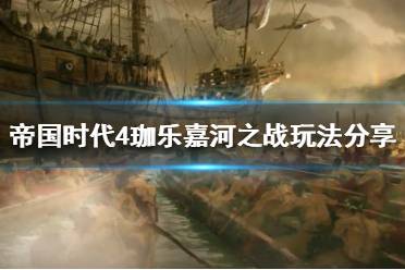 《帝国时代4》珈乐嘉河之战怎么打