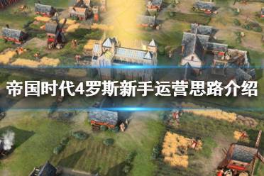 《帝国时代4》罗斯文明怎么玩