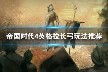 《帝国时代4》英格兰阵营怎么玩
