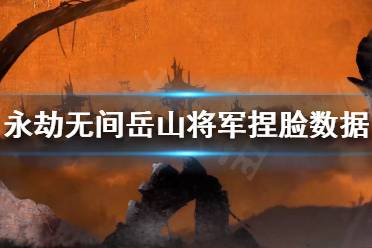 《永劫无间》岳山将军捏脸数据分享 岳山将军怎么捏