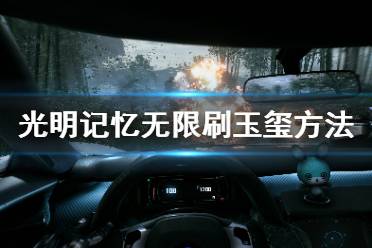 《光明记忆无限》玉玺怎么刷