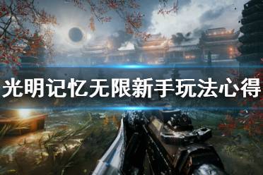 《光明记忆无限》新手怎么玩