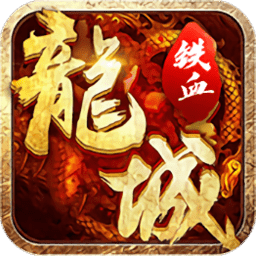 铁血龙城