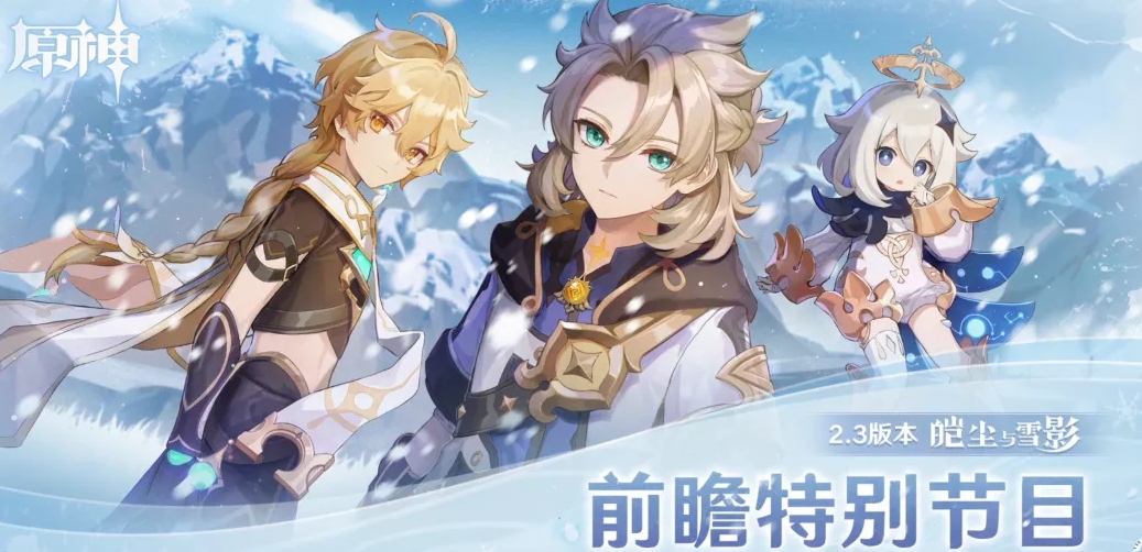 《原神》2.3版本前瞻直播一览