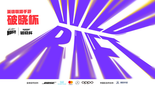 英雄联盟手游破晓杯什么时候出 LOL手游破晓杯2021赛程安排时间表