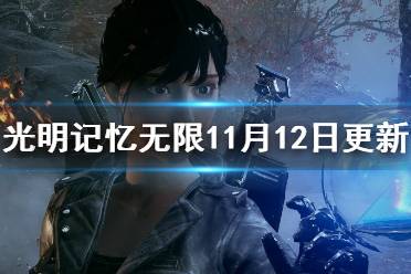 《光明记忆无限》11月12日更新内容介绍 11月12日更新了什么内容