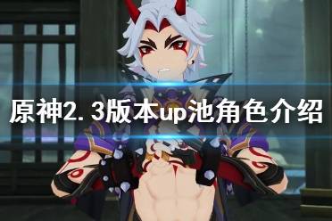 《原神》2.3版本up池角色有哪些