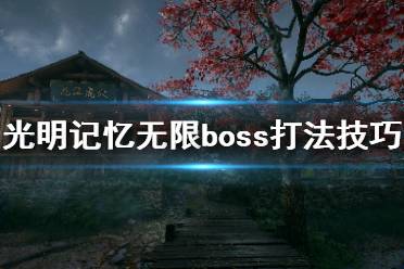 《光明记忆无限》舍利子怎么获得