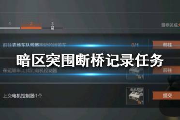 《暗区突围》断桥记录任务怎么做 断桥记录任务攻略