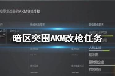 《暗区突围》AKM改枪任务怎么过 暗区突围AKM改枪教程