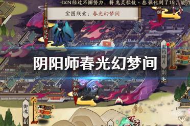 《阴阳师》春光幻梦间在哪 宝图线索春光幻梦间位置