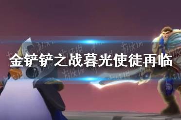 《金铲铲之战》暮光使徒再临攻略 暮光使徒再临怎么过