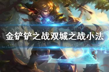 《金铲铲之战》双城之战小法怎么得 小法获取方法一览