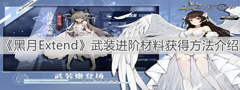 《黑月Extend》武装进阶材料获得方法介绍