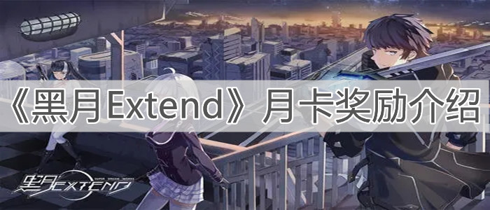 《黑月Extend》月卡奖励介绍