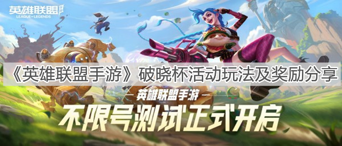 《英雄联盟手游》破晓杯活动玩法及奖励分享