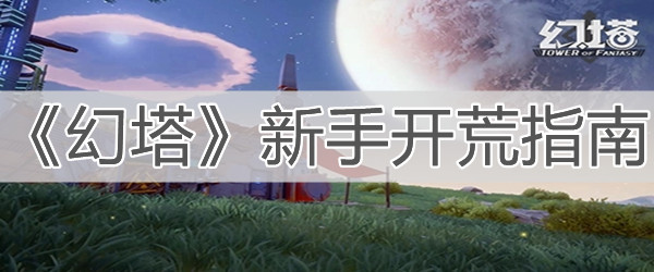 《幻塔》新手开荒指南