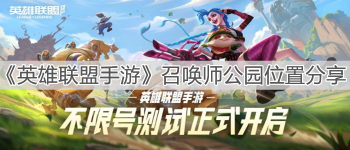 《英雄联盟手游》召唤师公园位置分享