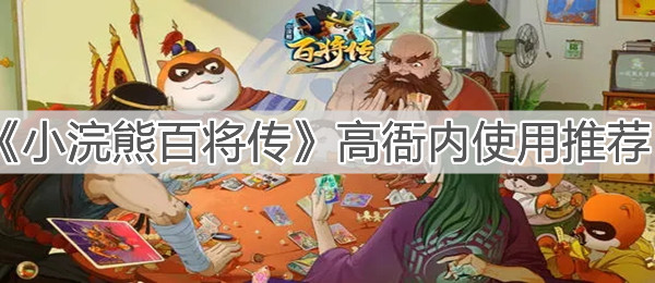 《小浣熊百将传》高衙内使用推荐