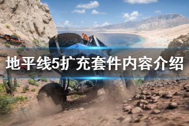 《极限竞速地平线5》扩充套件有什么