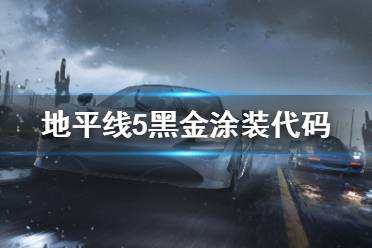 《极限竞速地平线5》黑金涂装分享 黑金涂装代码及车辆展示