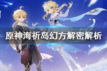 《原神》海祈岛幻方怎么解