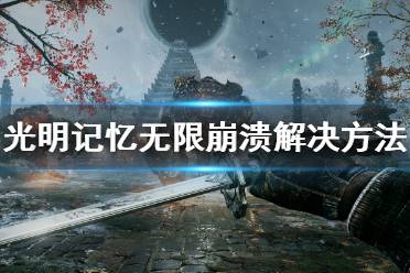 《光明记忆无限》崩溃怎么解决