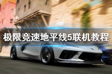 《极限竞速地平线5》可以联机吗