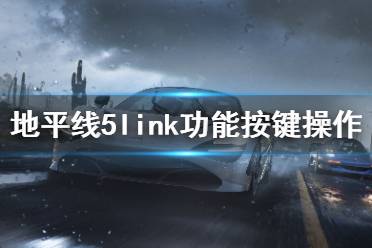 《极限竞速地平线5》link怎么用