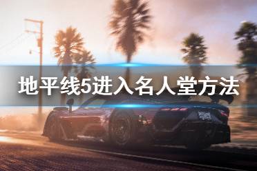 《极限竞速地平线5》名人堂怎么进